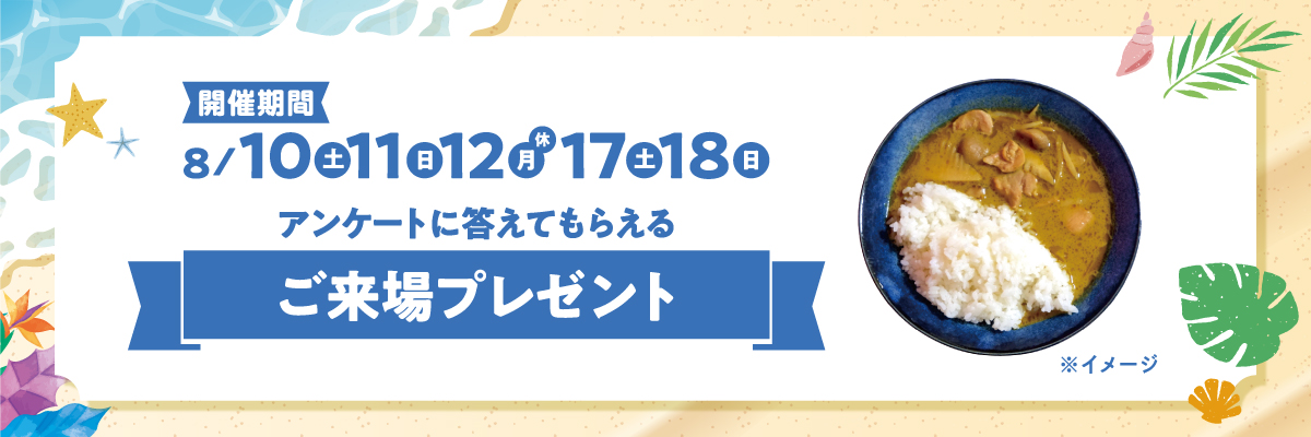 アンケートに答えてもらえる ご来場プレゼント