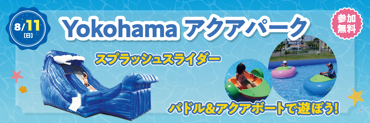 Yokohamaアクアパーク