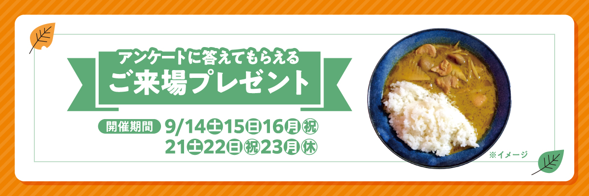 アンケートに答えてもらえる ご来場プレゼント