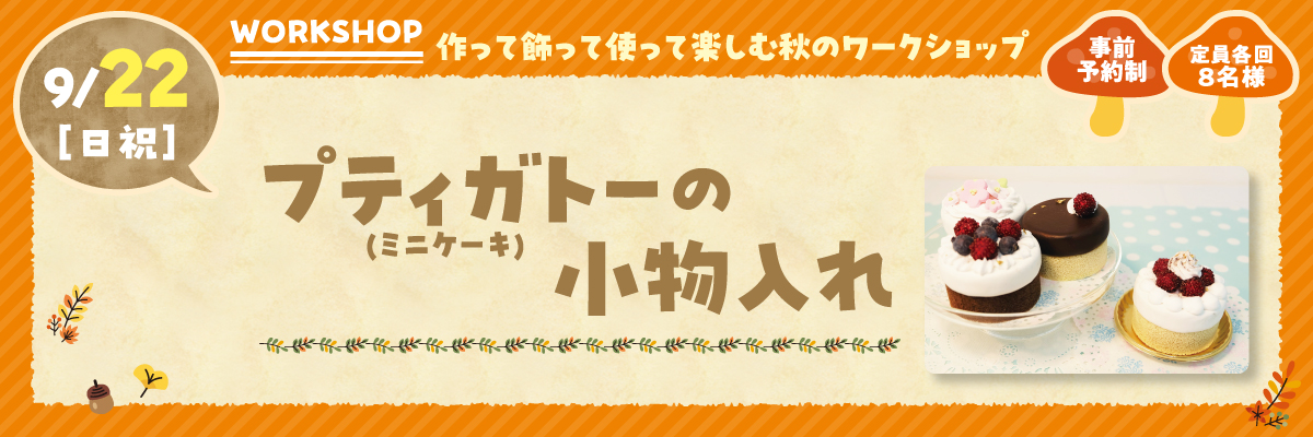 プティガトー（ミニケーキ）の小物入れ