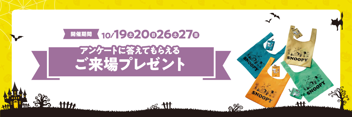 アンケートに答えてもらえる ご来場プレゼント