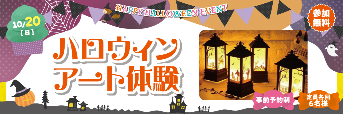 10/20（土）ハロウィンアート体験