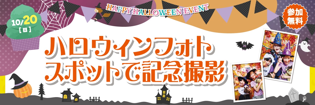 10/20（土）ハロウィンフォトスポットで記念撮影