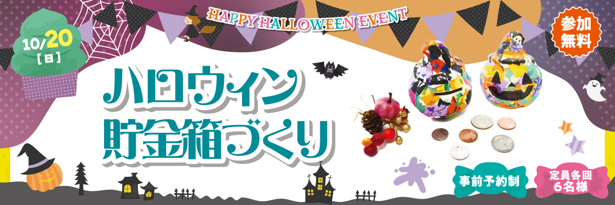 10/20（土）ハロウィン貯金箱づくり