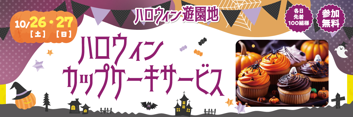 10/26（土）27（日）ハロウィンカップケーキサービス