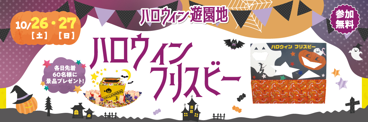 10/26（土）27（日）ハロウィンフリスビー