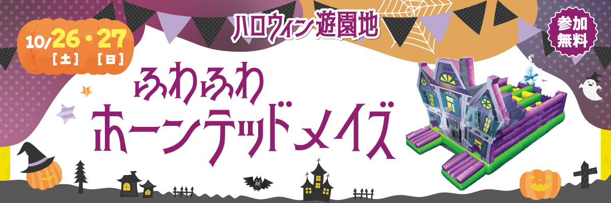 10/26（土）27（日）ふわふわホーンテッドメイズ