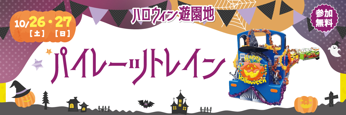 10/26（土）27（日）パイレーツトレイン