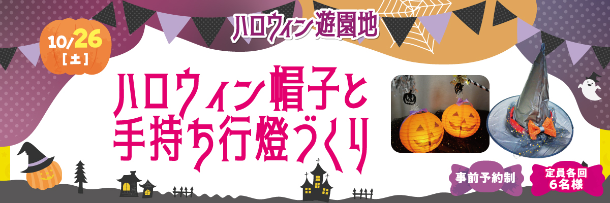 10/26（土）ハロウィン帽子と手持ち行燈づくり