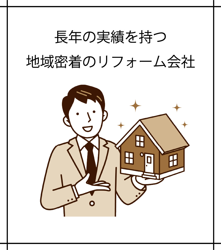 長年の実績を持つ地域密着のリフォーム会社
