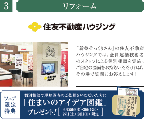 住友不動産ハウジング