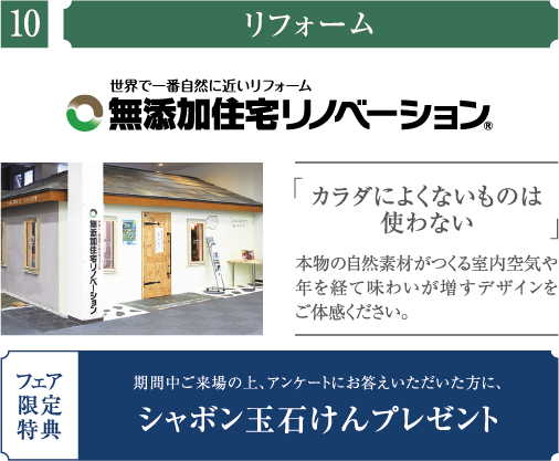 無添加住宅リノベーション